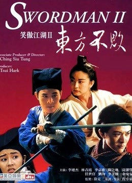 笑傲江湖2：东方不败 海报 高清在线观看