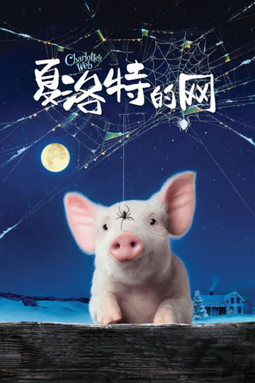 夏洛特的网 海报 高清在线观看
