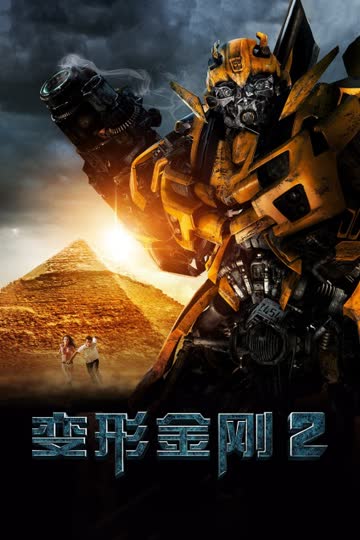 变形金刚2 海报 高清在线观看