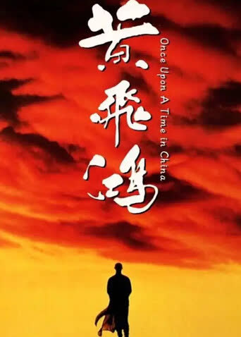黄飞鸿 海报 高清在线观看