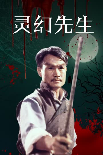 灵幻先生 海报 高清在线观看