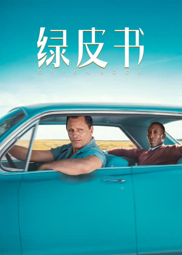 绿皮书 海报 高清在线观看