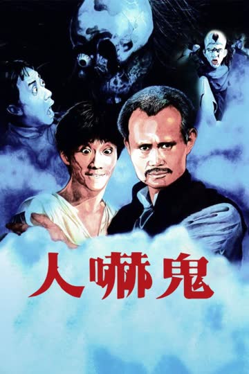 人吓鬼 海报 高清在线观看