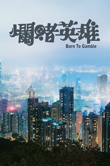 烂赌英雄 海报 高清在线观看