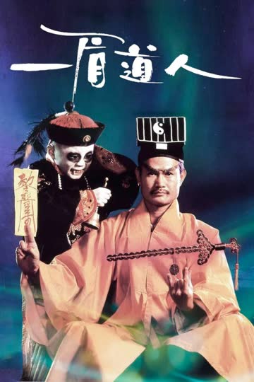 一眉道人 海报 高清在线观看