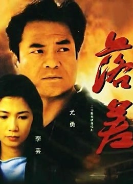 落差 海报 高清在线观看