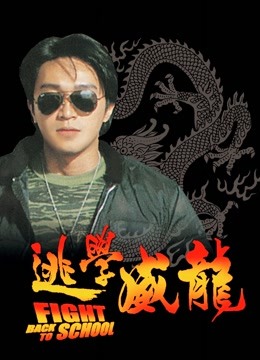 逃学威龙 海报 高清在线观看