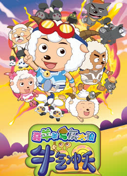 喜羊羊与灰太狼之牛气冲天 海报 高清在线观看