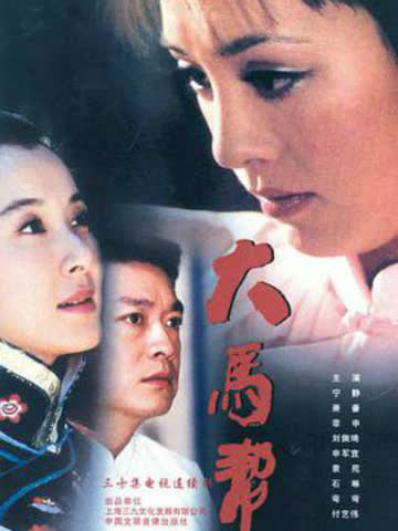 大马帮 海报 高清在线观看