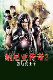 纳尼亚传奇2：凯斯宾王子 海报 高清在线观看