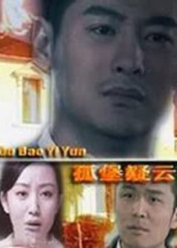 孤堡疑云 海报 高清在线观看