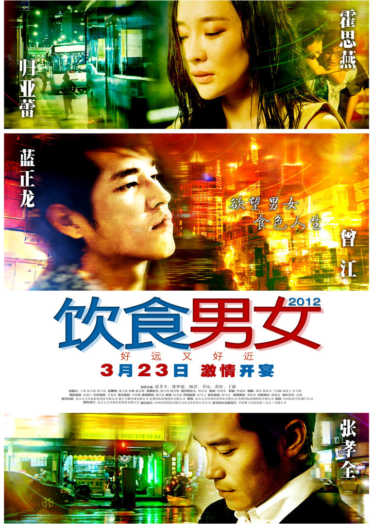饮食男女2012 海报 高清在线观看