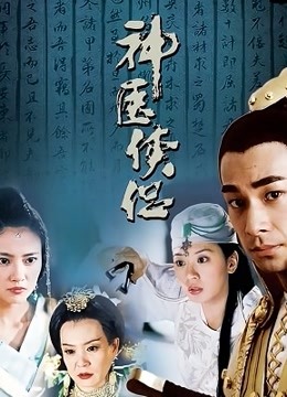 神医侠侣 海报 高清在线观看