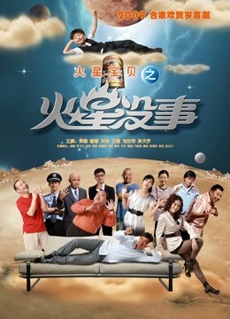 火星没事 海报 高清在线观看