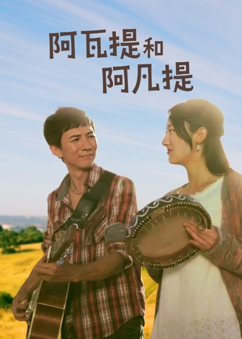 阿瓦提和阿凡提 海报 高清在线观看