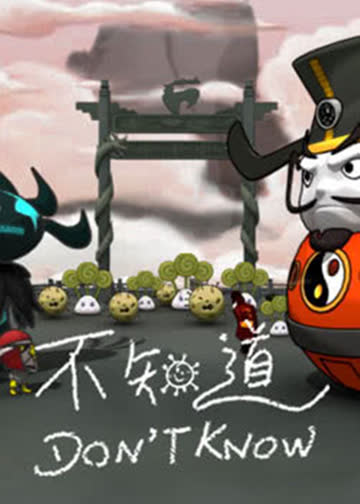 不知道 海报 高清在线观看