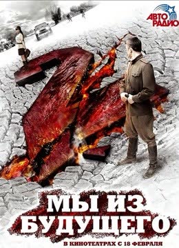 我们来自未来2 海报 高清在线观看