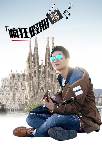 疯狂假期 第二季 海报 高清在线观看