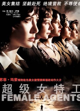 超级女特工 海报 高清在线观看
