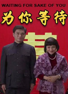 为你等待 海报 高清在线观看