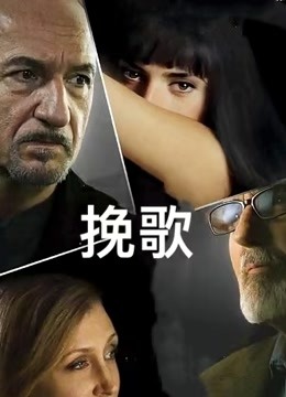 挽歌 海报 高清在线观看