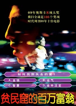 贫民窟的百万富翁 海报 高清在线观看