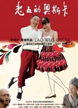 老五的奥斯卡 海报 高清在线观看