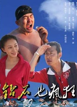 钻石也疯狂 海报 高清在线观看