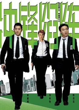 冲锋陷阵 海报 高清在线观看