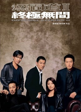 无间道3 海报 高清在线观看