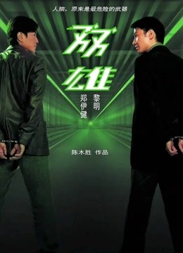 双雄 海报 高清在线观看