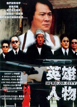 英雄人物 海报 高清在线观看