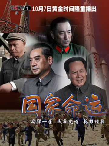国家命运 海报 高清在线观看