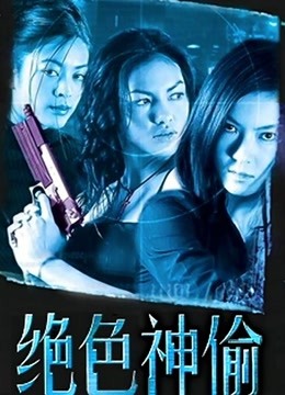 绝色神偷 海报 高清在线观看