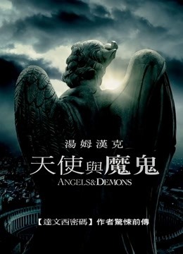 天使与魔鬼 海报 高清在线观看