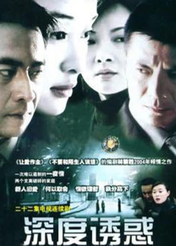 深度诱惑 海报 高清在线观看