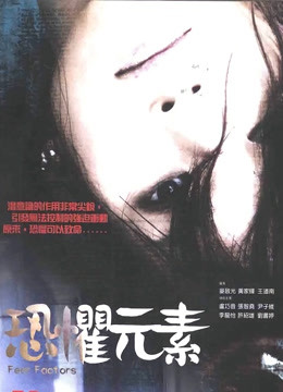 恐惧元素 海报 高清在线观看