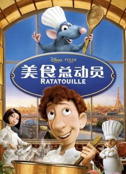 美食总动员 海报 高清在线观看