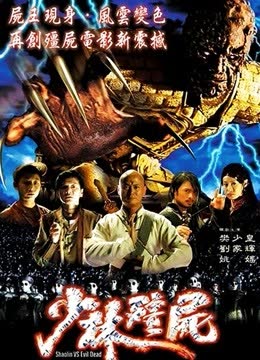 少林僵尸 海报 高清在线观看