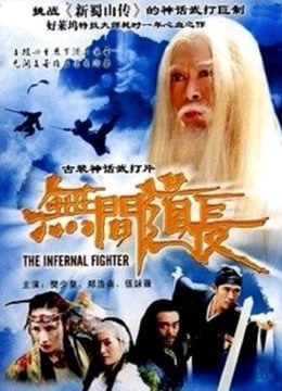 无间道长 海报 高清在线观看