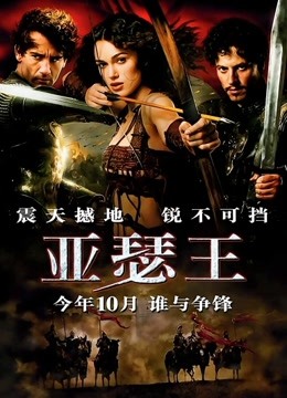 亚瑟王 海报 高清在线观看