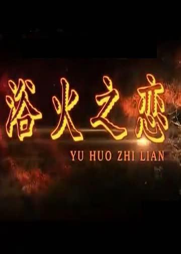 浴火之恋 海报 高清在线观看