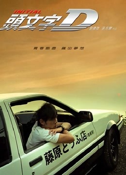 头文字D 海报 高清在线观看