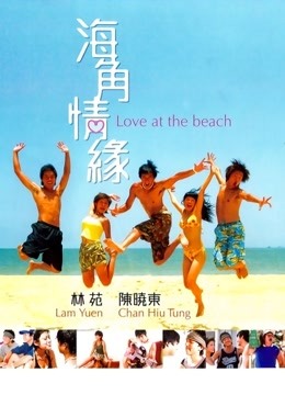 海角情缘 海报 高清在线观看