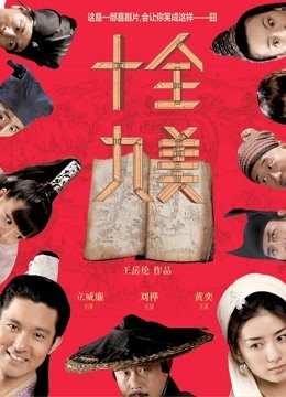 十全九美 海报 高清在线观看