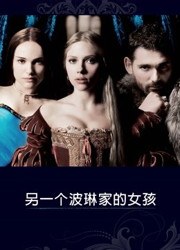 另一个波琳家的女孩 海报 高清在线观看