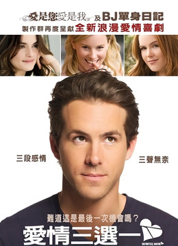 爱情三选一 海报 高清在线观看