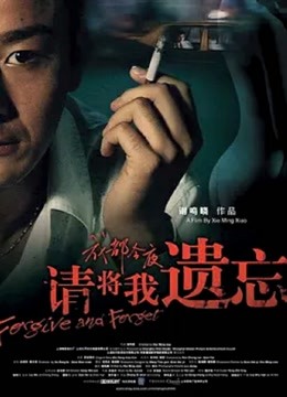 请将我遗忘 海报 高清在线观看