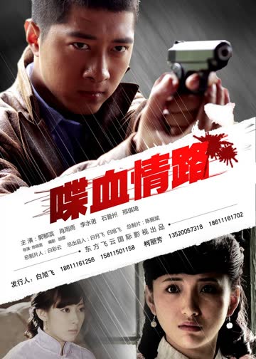 喋血情路 海报 高清在线观看