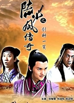 陆小凤传奇之剑神一笑 海报 高清在线观看